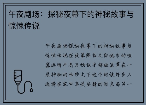 午夜剧场：探秘夜幕下的神秘故事与惊悚传说