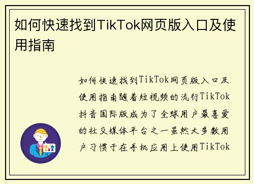 如何快速找到TikTok网页版入口及使用指南