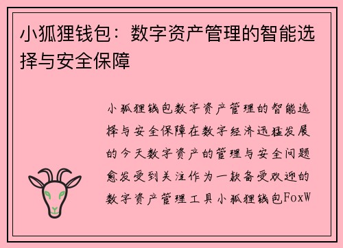 小狐狸钱包：数字资产管理的智能选择与安全保障